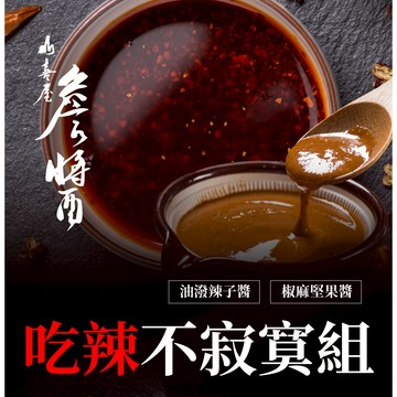 詹醬- 吃辣不寂寞醬料組(椒麻堅果醬+油潑辣子醬)