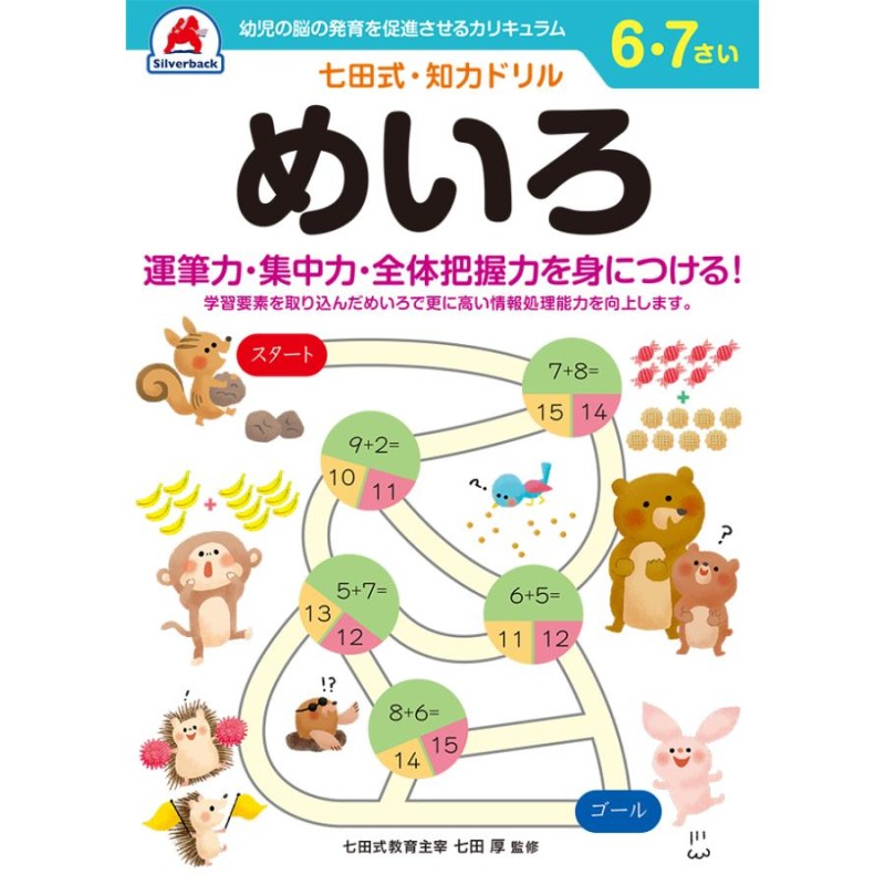 七田式・知力ドリル 6歳,7歳 めいろ プリント 子供 幼児 知育 教育