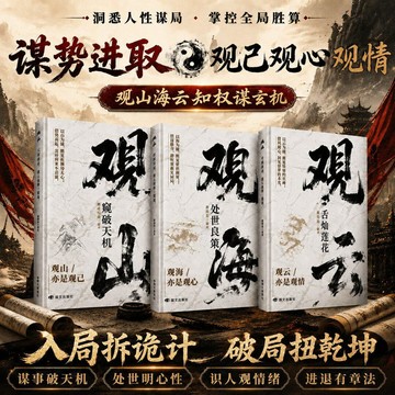 【臺書屋】觀山 觀海 觀雲 100%正品 觀山海雲,悟處世謀略 簡體中文