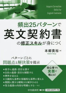 頻出25パターンで英文契約書の修正スキルが身につく 本郷貴裕