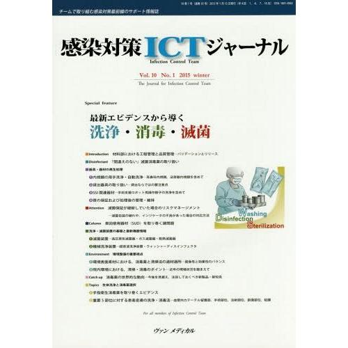 感染対策ICTジャーナル チームで取り組む感染対策最前線のサポート情報誌 Vol.10No.1