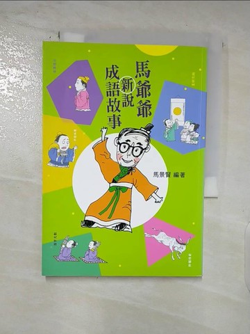 【書寶二手書T7／兒童文學_S9H】馬爺爺新說成語故事_馬景賢