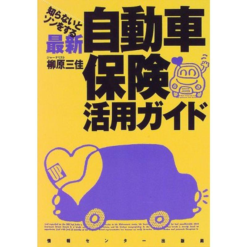 知らないとソンをする 最新 自動車保険活用ガイド