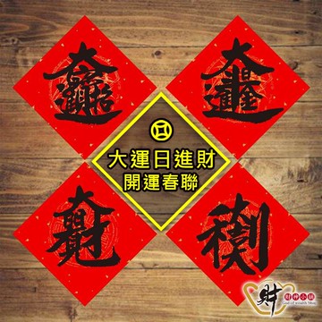 大運日進財-必貼(四款)小春聯《含開光》財神小舖【MEGZ-2024-5】招財進寶，好運天天來
