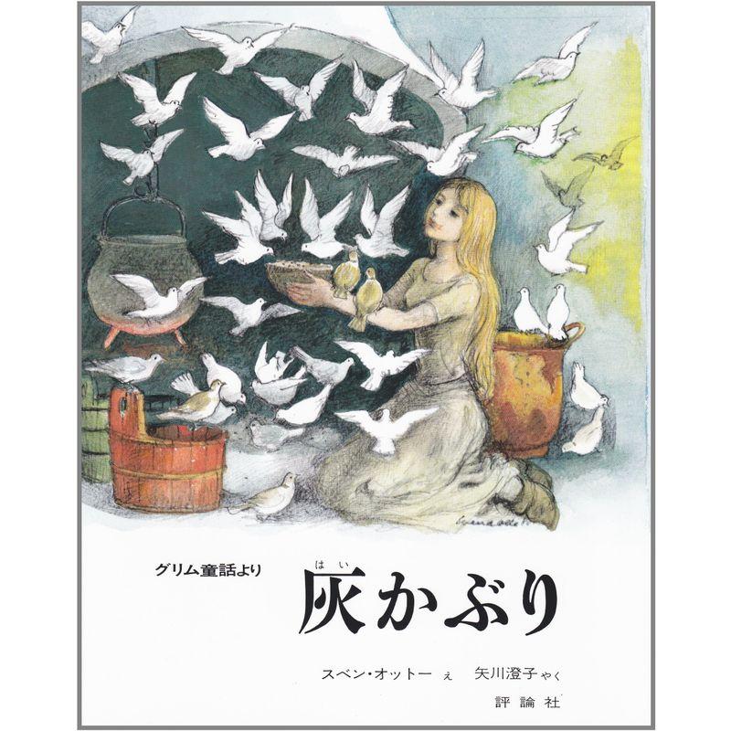 灰かぶり (評論社の児童図書館・絵本の部屋)