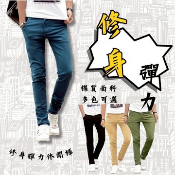 修身彈力休閒褲休閒直筒長褲 休閒長褲 長褲男  總共四口袋 馬卡龍色系