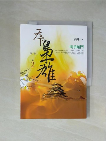 【書寶二手書T1／一般小說_X2D】天下梟雄第二部(卷2)明爭暗鬥_高月
