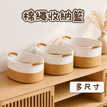 [⭐3種尺寸！新品特價！⭐] 收納籃 編織籃 棉麻收納籃 衣物收納籃 編織收納籃 北歐風 衣櫃收納籃 棉繩收納盒