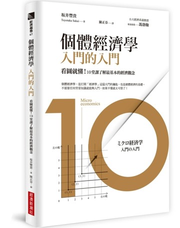 個體經濟學 入門的入門：看圖就懂！10堂課了解最基本的經濟觀念[二手書_良好]