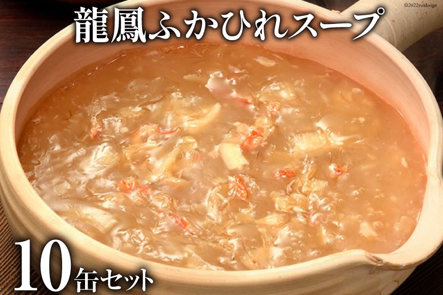 龍鳳ふかひれスープ　10缶セット＜石渡商店＞
