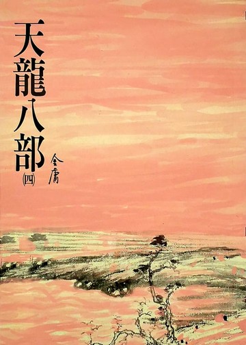 【電子書】天龍八部(四)