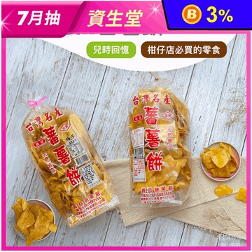 【義益食品】番薯餅500g／梅粉番薯餅450g 地瓜餅 地瓜餅乾 番薯片 地瓜片