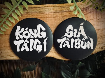 講台語 寫台文 毛筆字Badge (家己選2-ê)