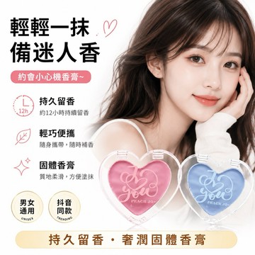 香膏 固體香水 傾心香膏 PEACH JO+奶香茶香多款香型香膏