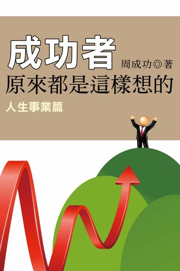 【電子書】成功者原來都是這樣想的 人生事業篇