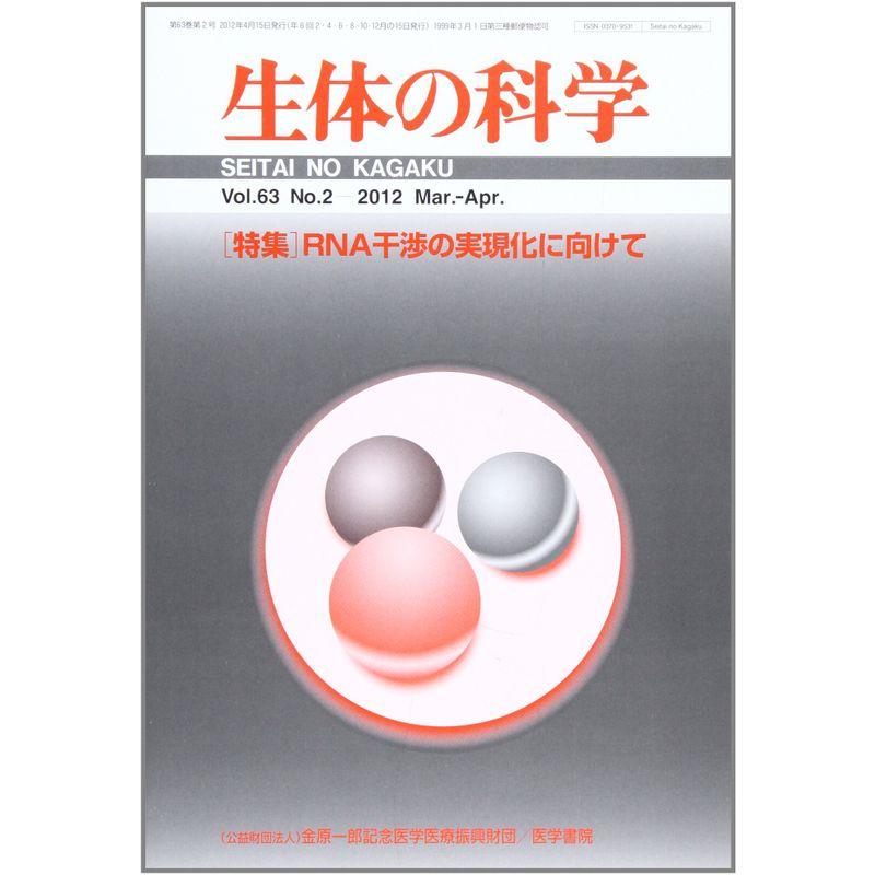 生体の科学 2012年 04月号 RNA干渉の実現化に向けて