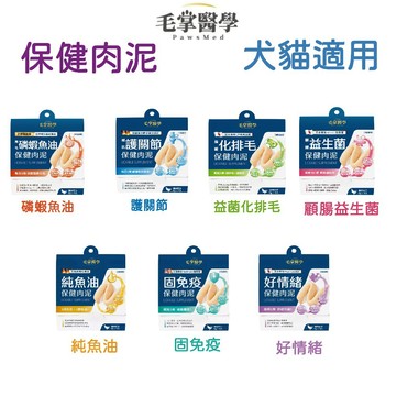 💫毛怪部落💫毛掌醫學 保健肉泥 純魚油/固免疫/好情緒/護關節/益菌化排毛/磷蝦魚油 6g*4入保健營養肉泥【體驗組】