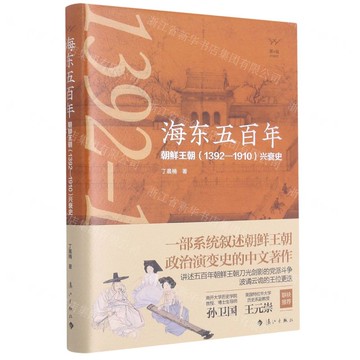 海東五百年(朝鮮王朝1392-1910興衰史)(精)丨天龍圖書簡體字專賣店丨9787540790356 (tl2517_廣西書展)