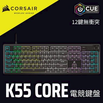 海盜船 CORSAIR  K55 CORE RGB 有線薄膜式電競鍵盤 官方旗艦館
