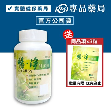 暢淨 酵素錠 180粒/瓶 加贈3粒 (調整體質 健康維持 純素) 專品藥局【2009976】