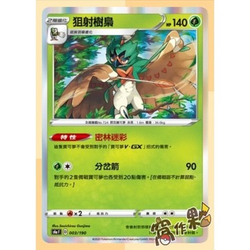 【窩作夥】PTCG 寶可夢 S4a 草系 木木梟 狙射樹梟 啪咚猴 轟擂金剛猩  蘋裹龍 豐蜜龍 以歐路普 具甲武者