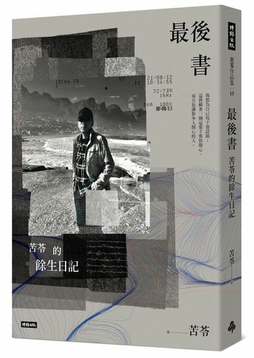 最後書：苦苓的餘生日記【城邦讀書花園】