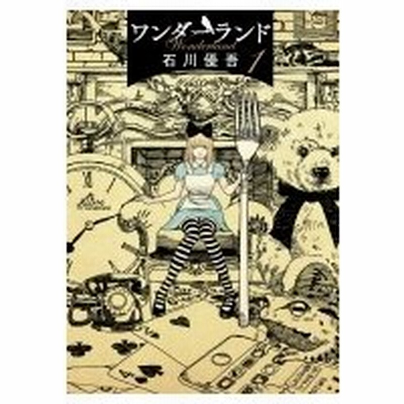 ワンダーランド 1 ビッグコミックスペリオール 石川優吾 イシカワユウゴ コミック 通販 Lineポイント最大0 5 Get Lineショッピング