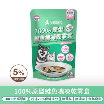 【毛孩時代】100%原型鮭魚塊凍乾零食(爆毛護膚)