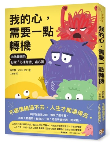 我的心，需要一點轉機：哈佛醫師的日常「心理危機」處方箋[二手書_良好]