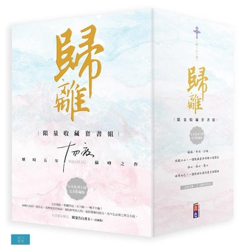 (出色)歸離：十四夜親筆簽名限量收藏套書組(全五冊)