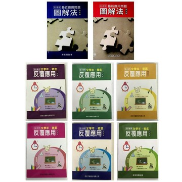 國小數學應用●百世●數學徹底反覆應用 最新應用問題圖解法 (小學生福利社)