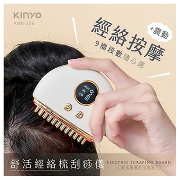 KINYO~經絡舒活梳刮痧儀(AMR206)1入