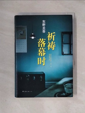 【書寶二手書T1／一般小說_X4H】祈禱落幕時_簡體_(日)東野圭吾