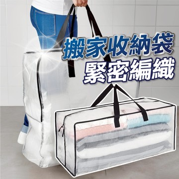 【台灣現貨】透明搬家袋 搬家袋 批貨袋 露營袋 棉被袋 行李袋 打包手提袋 購物袋 出貨袋 旅行袋 收納袋 編織袋