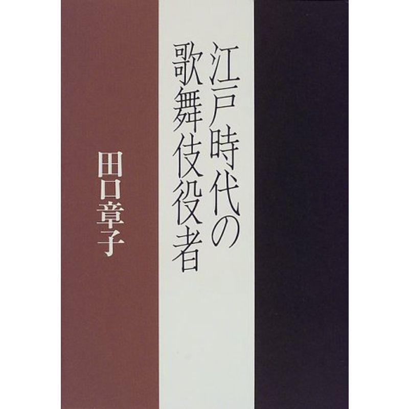 江戸時代の歌舞伎役者