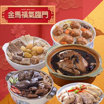 【饗城】金馬福氣臨門年菜5件組(統一於2/6出貨)