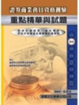 證券商業務員資格測驗重點精華與試題[二手書_良好]