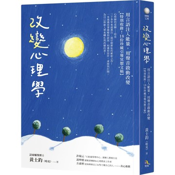 改變心理學：用言語注入能量，用聲音啟動改變【特別收錄！18份珍藏引導冥想文稿】／黃士鈞（哈克）『魔法書店』