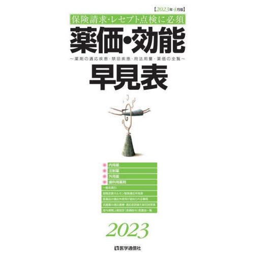 薬価・効能早見表 保険請求・レセプト点検に必須 2023年4月版 薬剤の適応疾患・禁忌疾患・用法用量・薬価の全覧