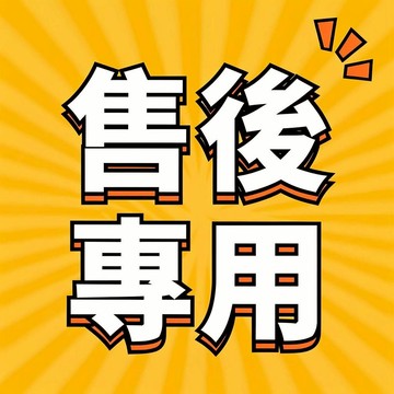 售後 補差 補發 補差價 補運費等專用鏈接，請勿隨意下標