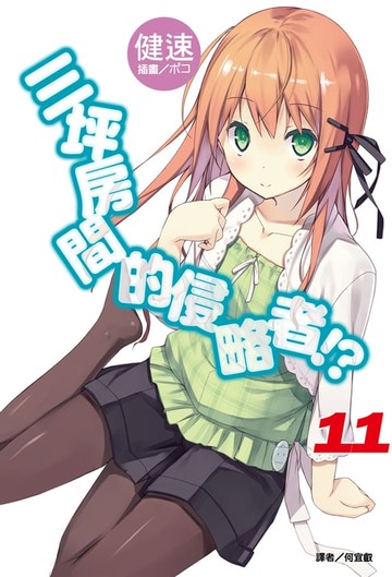 【電子書】三坪房間的侵略者!?(11)