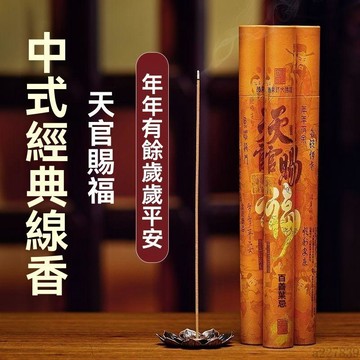 🚚臺灣48H出🚀高檔中式經典天官賜福20克天然線香老山檀香居家拜拜香室內家用香🚍免運+可開發票🎀