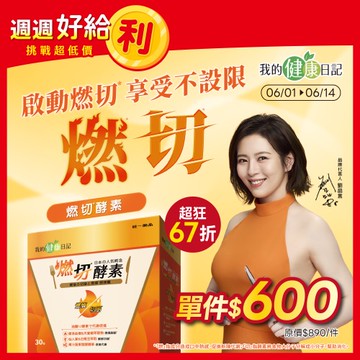 【我的健康日記】燃切酵素30入