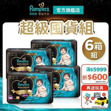 幫寶適 奢寵黑金幫 黏貼型紙尿褲/尿布6箱((NB/S/M/L)
