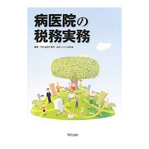 病医院の税務実務／ＴＫＣ全国会