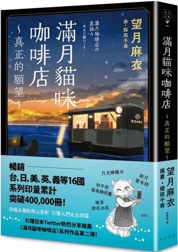 滿月貓咪咖啡店 2 真正的願望【二手書_近全新】TAAZE讀冊生活