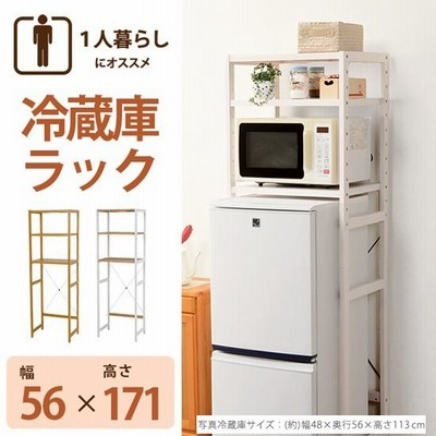 冷蔵庫ラック 木製 可動棚3枚 幅56高さ171cm(MCC-5043)ht399-8