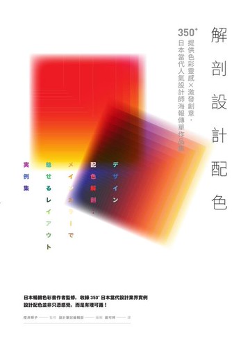 【電子書】解剖設計配色：提供色彩靈感X激發創意:350+日本當代人氣設計師海報傳單作品集