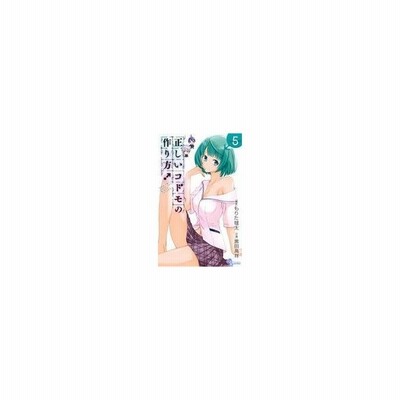 正しいコドモの作り方 ３ サンデーｃ 黒田高祥 著者 もりた毬太 通販 Lineポイント最大get Lineショッピング