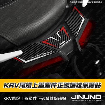 【工廠直營出貨】KRV尾燈上蓋中心正碳纖維保護貼 車貼 碳纖維 KRV 碳纖維車貼 卡夢